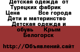 Детская одежда, от Турецких фабрик  › Цена ­ 400 - Все города Дети и материнство » Детская одежда и обувь   . Крым,Белогорск